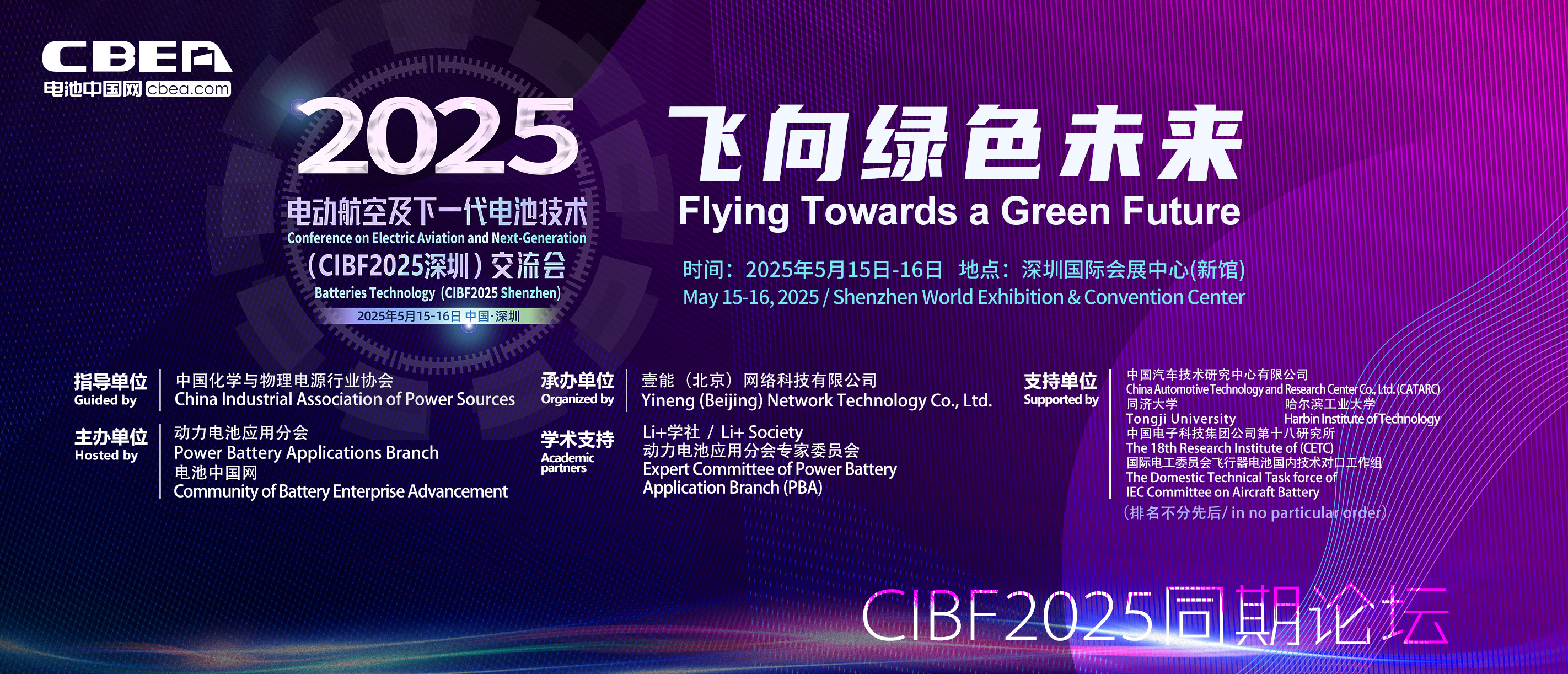 电动航空及下一代电池(CBIF2025深圳)技术交流会