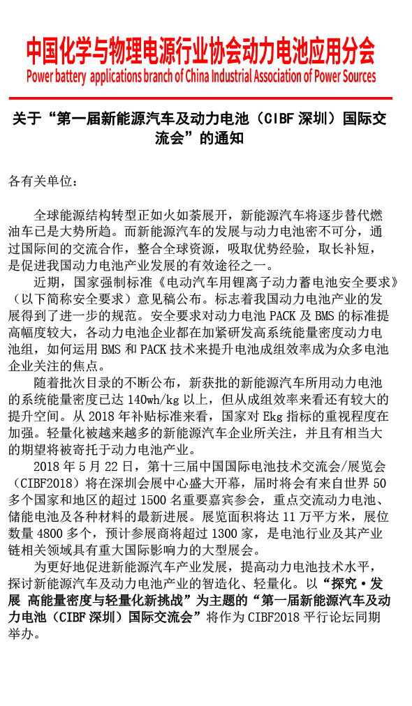关于“第一届新能源汽车及动力电池（CIBF深圳）国际交流会”的通知