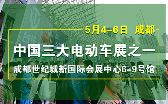 中国三大电动车展之一——成都电动车展已成西南市场风向标