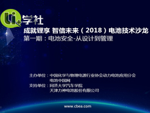 Li+学社 成就锂享 智信未来 2018'系列电池技术沙龙 第1期：电池安全-从设计到管理