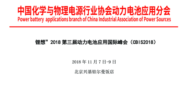 “锂想”2018第三届动力电池应用国际峰会（CBIS2018） 第一轮通知