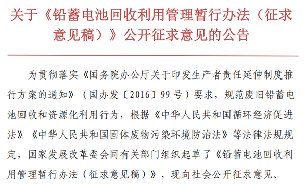 关于《铅蓄电池回收利用管理暂行办法（征求 意见稿）》公开征求意见的公告