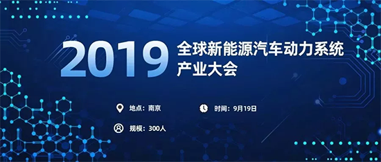 2019全球新能源汽车动力系统产业大会