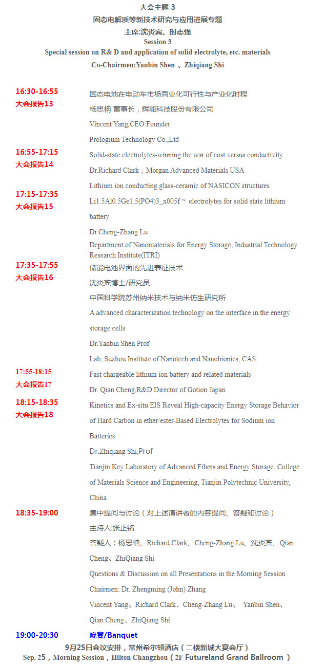 第四届新型电池电解质/隔膜材料技术国际论坛