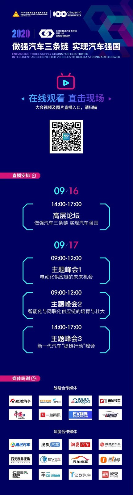 2020全球新能源汽车供应链创新大会今日开幕，线上直播同步开启