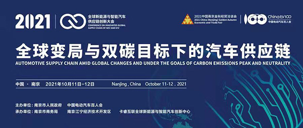 聚焦全球变局与双碳目标下的汽车供应链变革——百人会第三届全球新能源与智能汽车供应链大会即将开幕