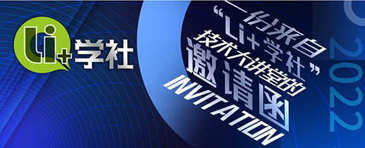 “Li+学社（2022广州站）”技术大讲堂