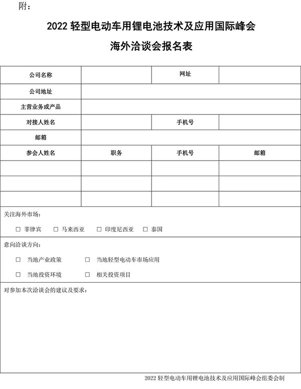 2022轻型电动车用锂电池技术及应用国际峰会（第三轮通知）