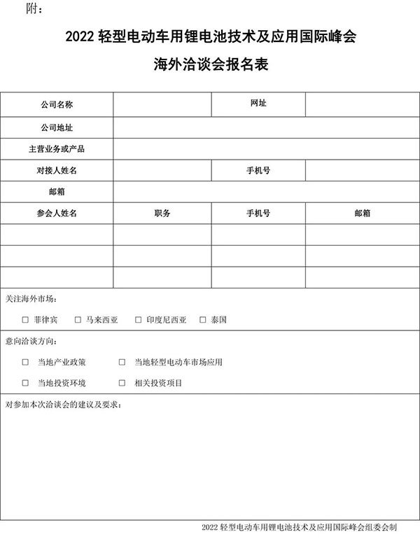 关于延期举办“2022轻型电动车用锂电池技术及应用国际峰会（BLEV2022）”的通知