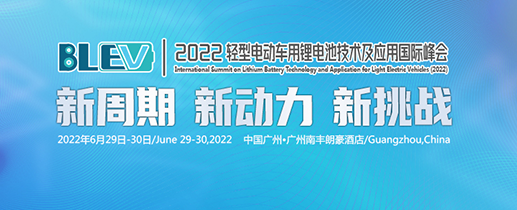 2022轻型电动车用锂电池技术及应用国际峰会