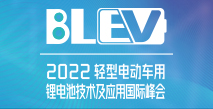 2022轻型电动车用锂电池技术及应用国际峰会