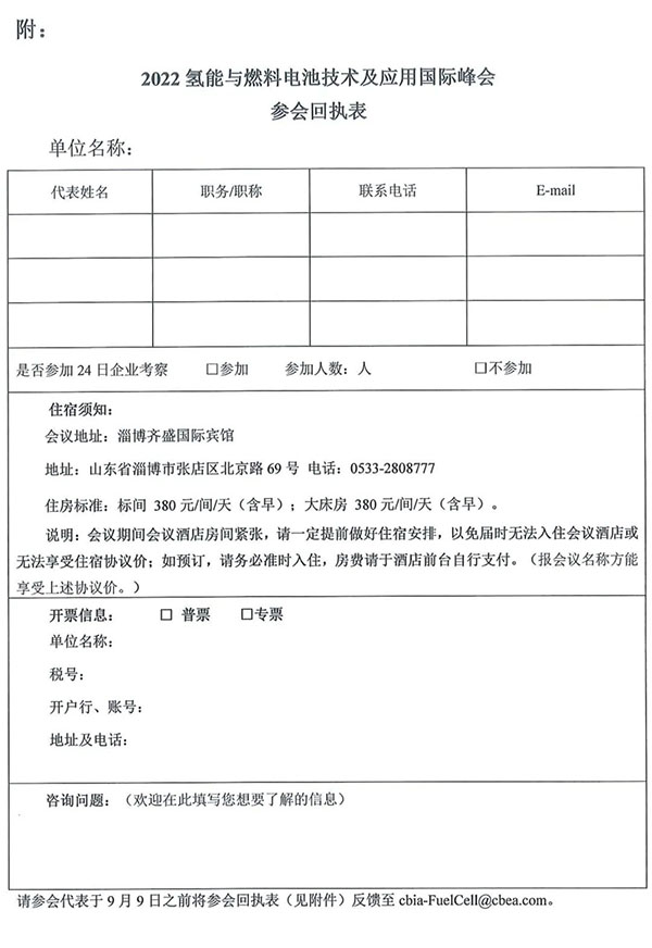 2022氢能与燃料电池技术及应用国际峰会第一轮通知