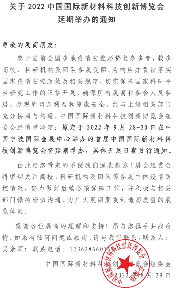 关于2022中国国际新材料科技创新博览会 延期举办的通知