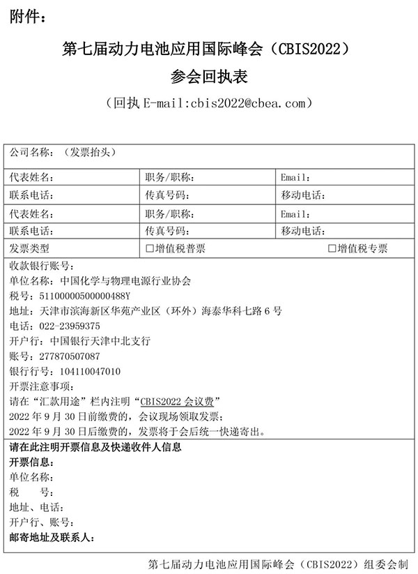 第七届动力电池应用国际峰会（CBIS2022）第二轮通知