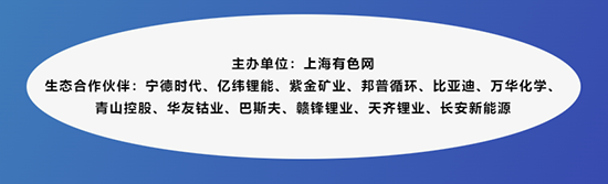 宁德时代、BYD、亿纬、远景、华友、巴斯夫、瑞浦兰钧、天齐、容百、当升、盟固利、裕能、德方纳米、融通高科..邀您齐聚厦门