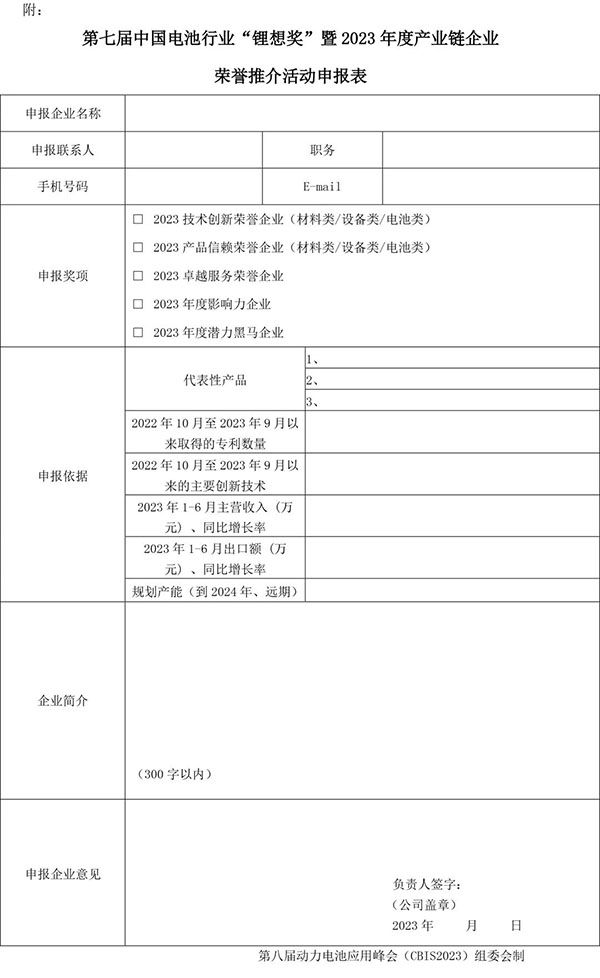关于组织开展“第七届中国电池行业‘锂想奖’暨2023年度产业链企业荣誉推介活动”的通知