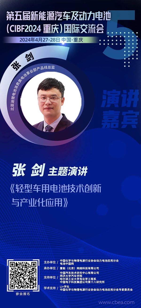 比亚迪张剑：轻型车用电池技术创新与产业化应用 | 第五届新能源汽车及动力电池（CIBF2024重庆）国际交流会