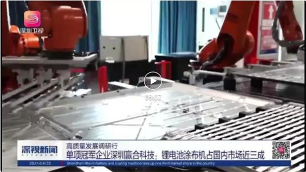赢合科技亮相深圳卫视，探访国家级单项冠军的绝对实力
