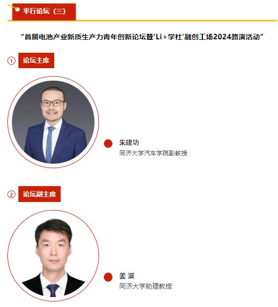 嘉宾阵容：首届电池产业新质生产力青年创新论坛暨“Li+学社”融创工场2024路演活动 | CBIS2024平行论坛