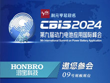 鸿宝科技邀您参加第九届动力电池应用国际峰会（CBIS2024）