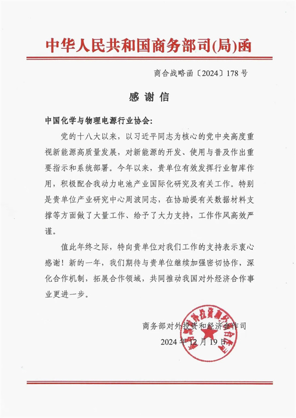 商务部对外投资和经济合作司向电源行业协会发来感谢信