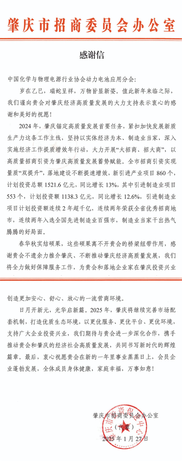 肇庆市招商委员会向电源行业协会动力电池应用分会发来感谢信