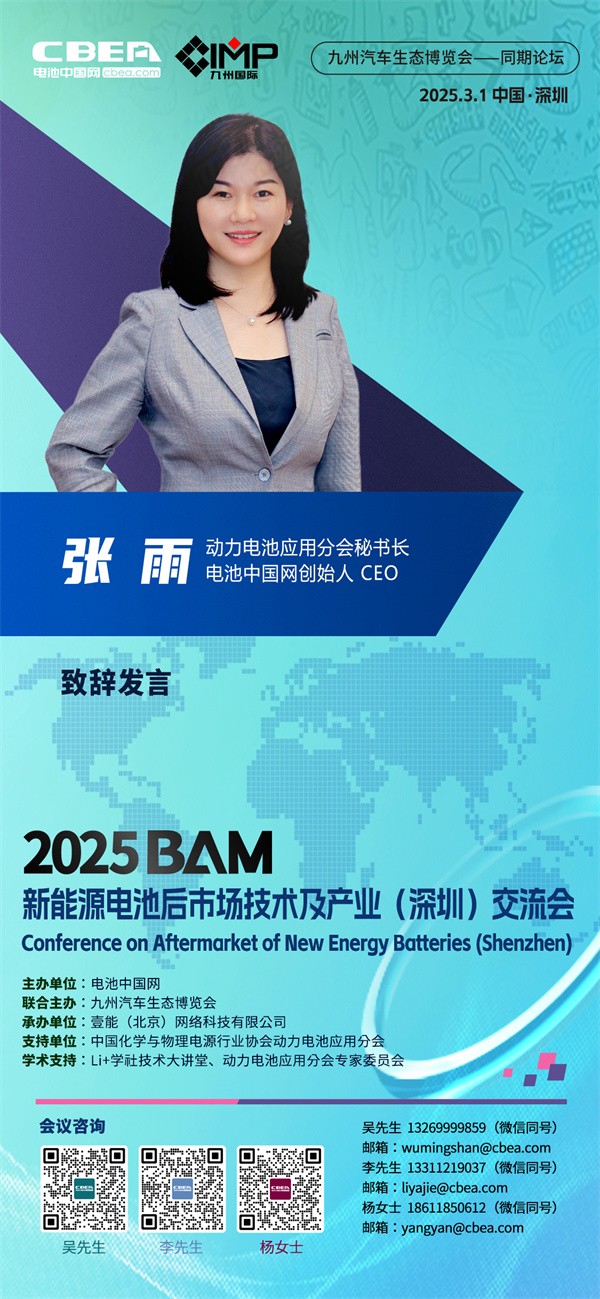 开幕式嘉宾名单 | 2025新能源电池后市场技术及产业(深圳)交流会召开在即