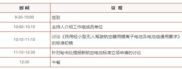 关于召开“IEC飞行器电池国内技术对口工作组”第一次全体大会的通知