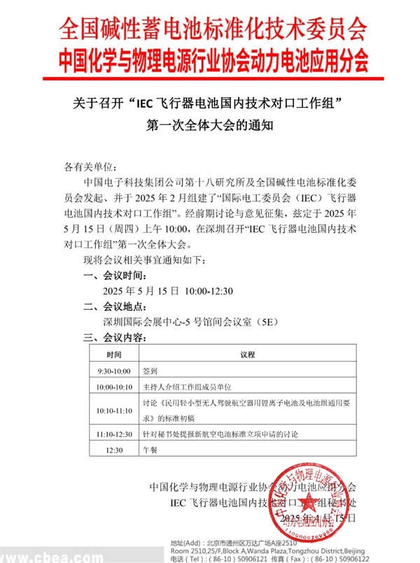 关于召开“IEC飞行器电池国内技术对口工作组”第一次全体大会的通知