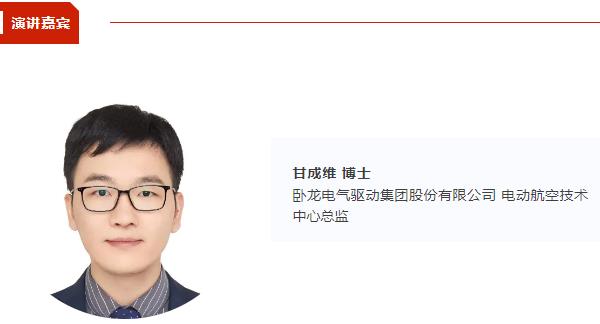 【CIBF同期论坛演讲】卧龙电驱电动航空技术中心总监甘成维：新能源航空器电驱产业发展现状及趋势 | CIBF2025深圳交流会