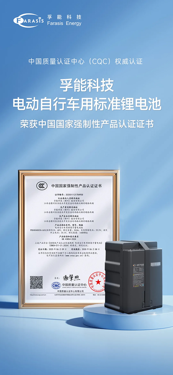 孚能科技电动自行车标准电池荣获3C认证