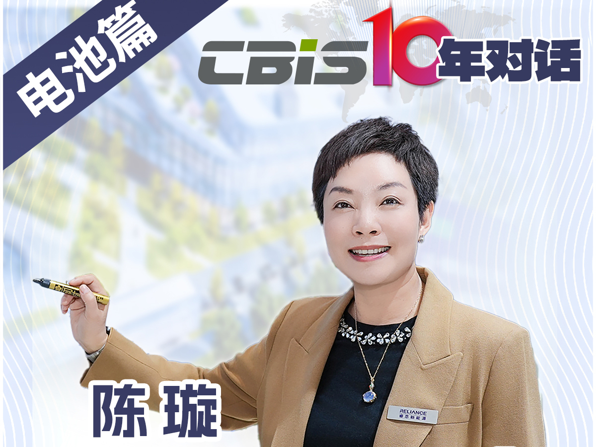  CBIS10年对话 之 睿恩新能源董事长陈璇