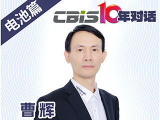  CBIS10年对话 之 瑞浦兰钧董事长曹辉