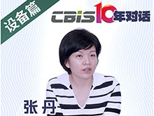CBIS10年对话 之 福赛特总裁张丹