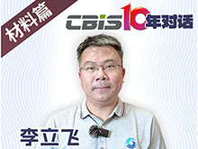 CBIS10年对话 之 蓝固新能源董事长李立飞