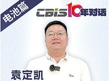 CBIS10年对话 之 云山动力创始人/董事长袁定凯