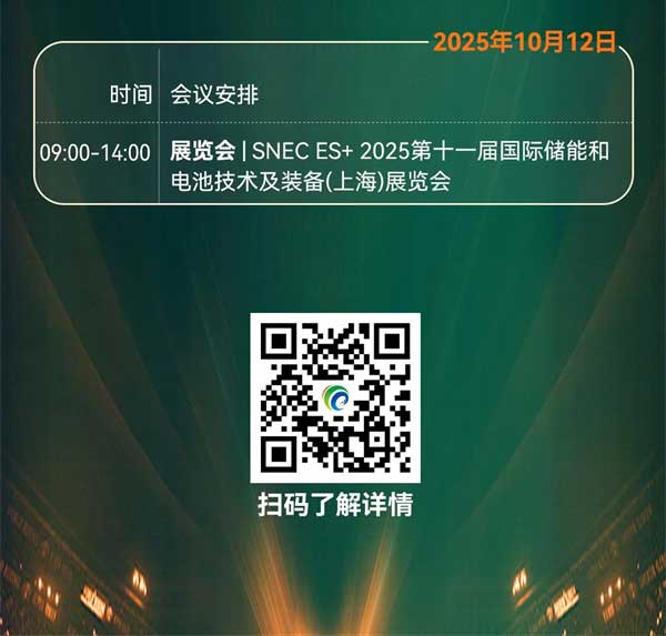 聚焦“十五五”储能发展！2025第四届储能产业大会将于10月11日在上海盛大开启