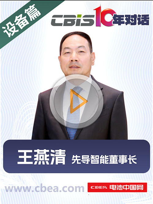 CBIS10年对话 之 先导智能董事长王燕清