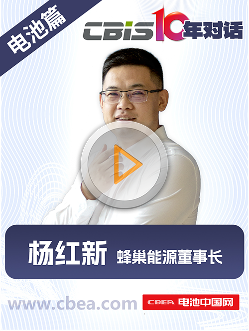 CBIS10年对话 之 蜂巢能源董事长杨红新