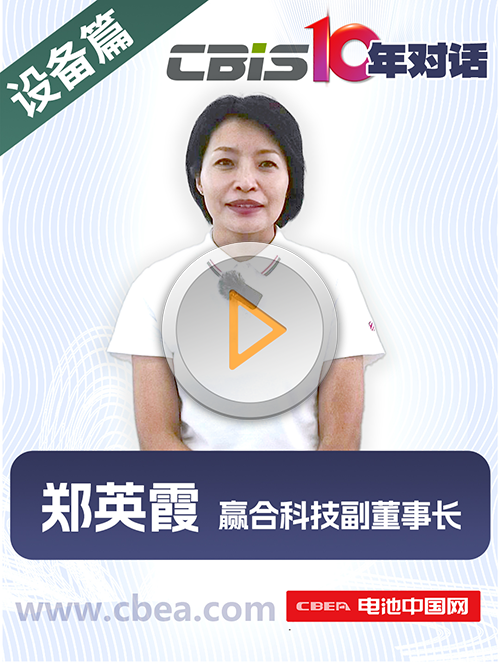 CBIS10年对话 之 赢合科技副董事长郑英霞