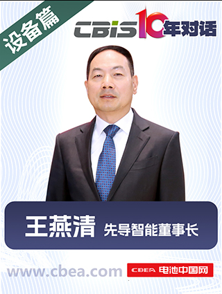 CBIS10年对话 之 先导智能董事长王燕清