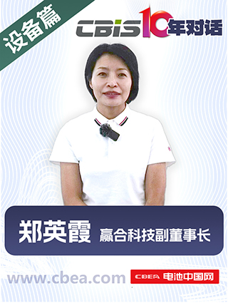 CBIS10年对话 之 赢合科技副董事长郑英霞