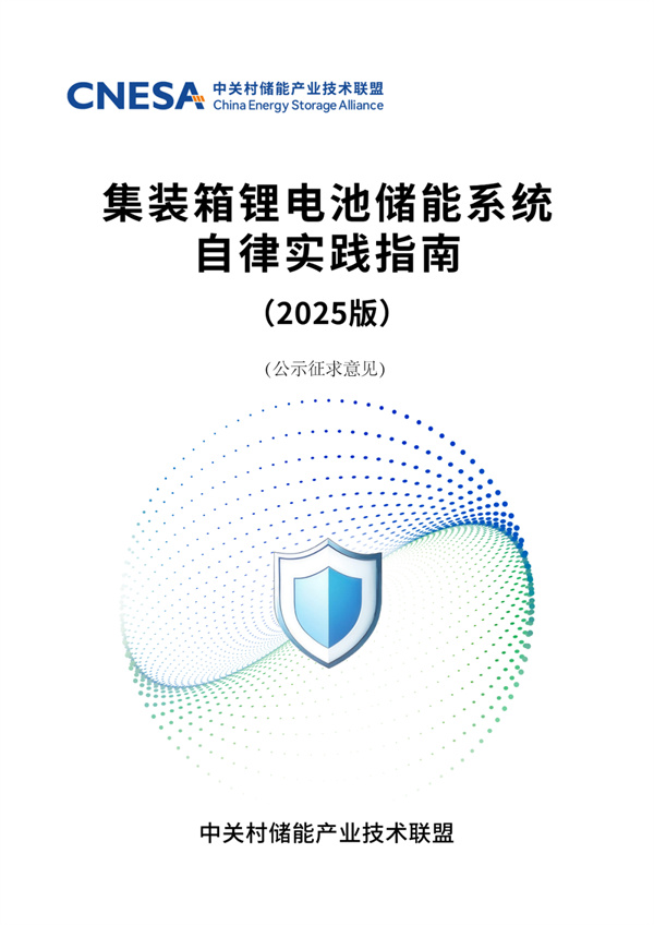 储能行业《自律实践指南》重磅发布！行业首部储能系统安全底线自律实践规范