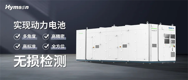 海目星在线CT检测设备批量出货，破解叠片电池“零缺陷”智造难题 | 海目星激光重点支持CBIS2025