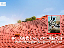 华宝新能美学曲面光伏瓦入选 2025《时代周刊》最佳发明，绿色能源创新再获认可!