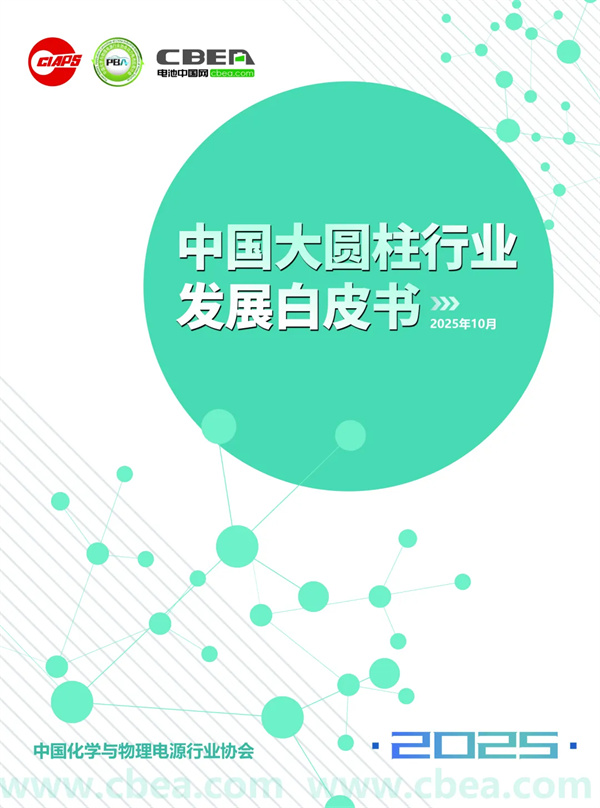 亿纬锂能/云山动力/比克动力等联合参编 2025年中国大圆柱电池产业发展白皮书将在CBIS2025上发布 亿纬锂能/云山动力/比克动力等联合参编 2025年中国大圆柱电池产业发展白皮书将在CBIS2025上发布