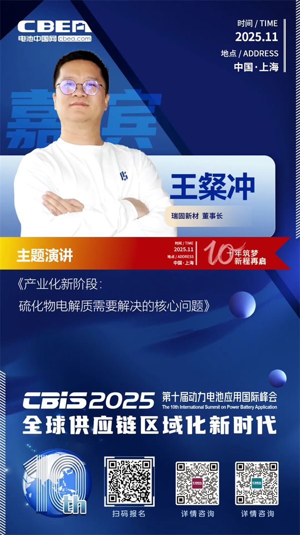 CBIS10周年特邀 | 瑞固新材董事长王粲冲:产业化新阶段 硫化物电解质需要解决的核心问题 CBIS10周年特邀 | 瑞固新材董事长王粲冲:产业化新阶段 硫化物电解质需要解决的核心问题
