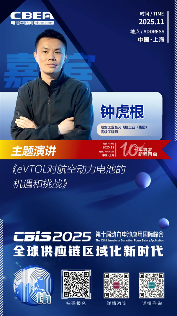 CBIS10周年特邀 | 昌河飞机高级工程师钟虎根：eVTOL对航空动力电池的机遇和挑战