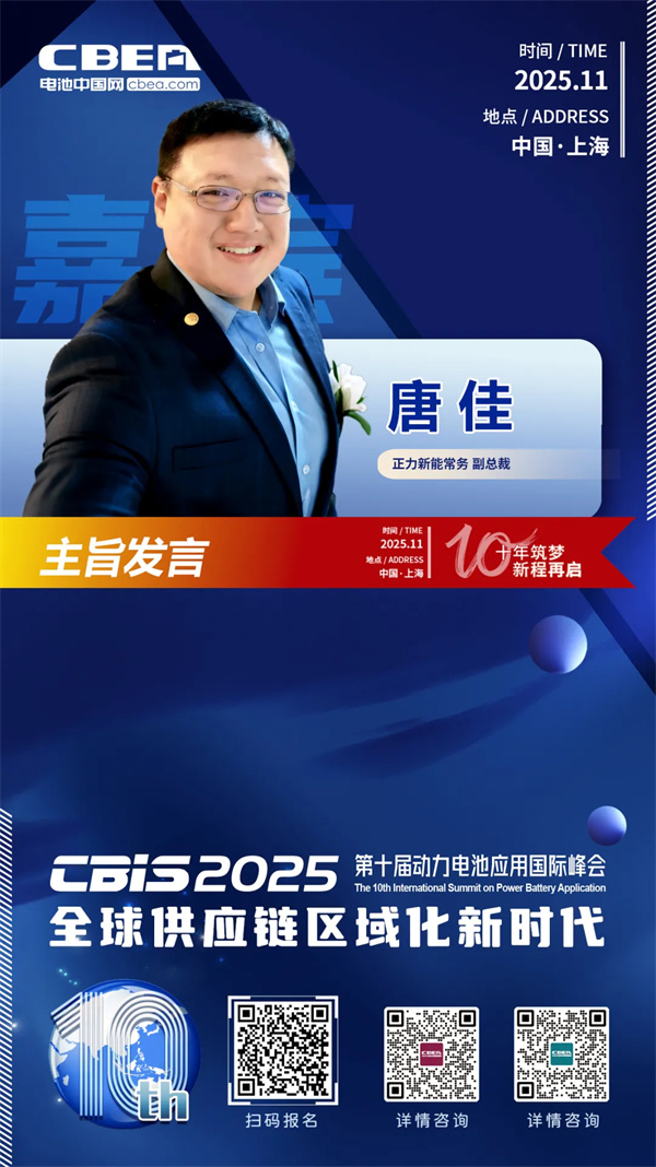 CBIS十周年重磅预告 | 正力新能常务副总裁唐佳将作主旨发言