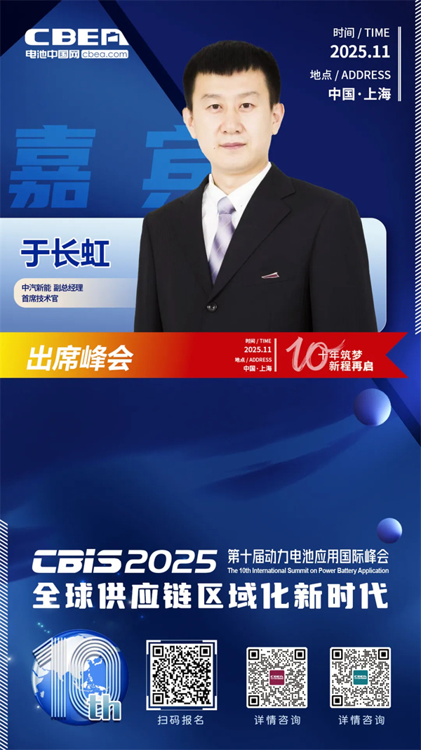 CBIS十周年重磅预告 | 中汽新能副总经理、首席技术官于长虹确认出席高端闭门会